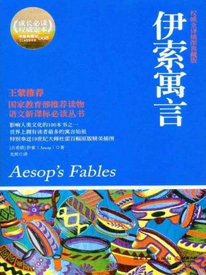 cover image of 伊索寓言(Aesop Fables)